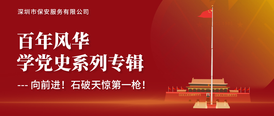 學(xué)黨史系列專題-向前進(jìn)，石破天驚第一槍！