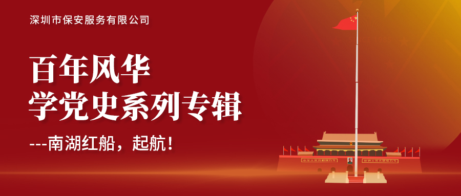 學(xué)黨史系列專題-南湖紅船，起航！