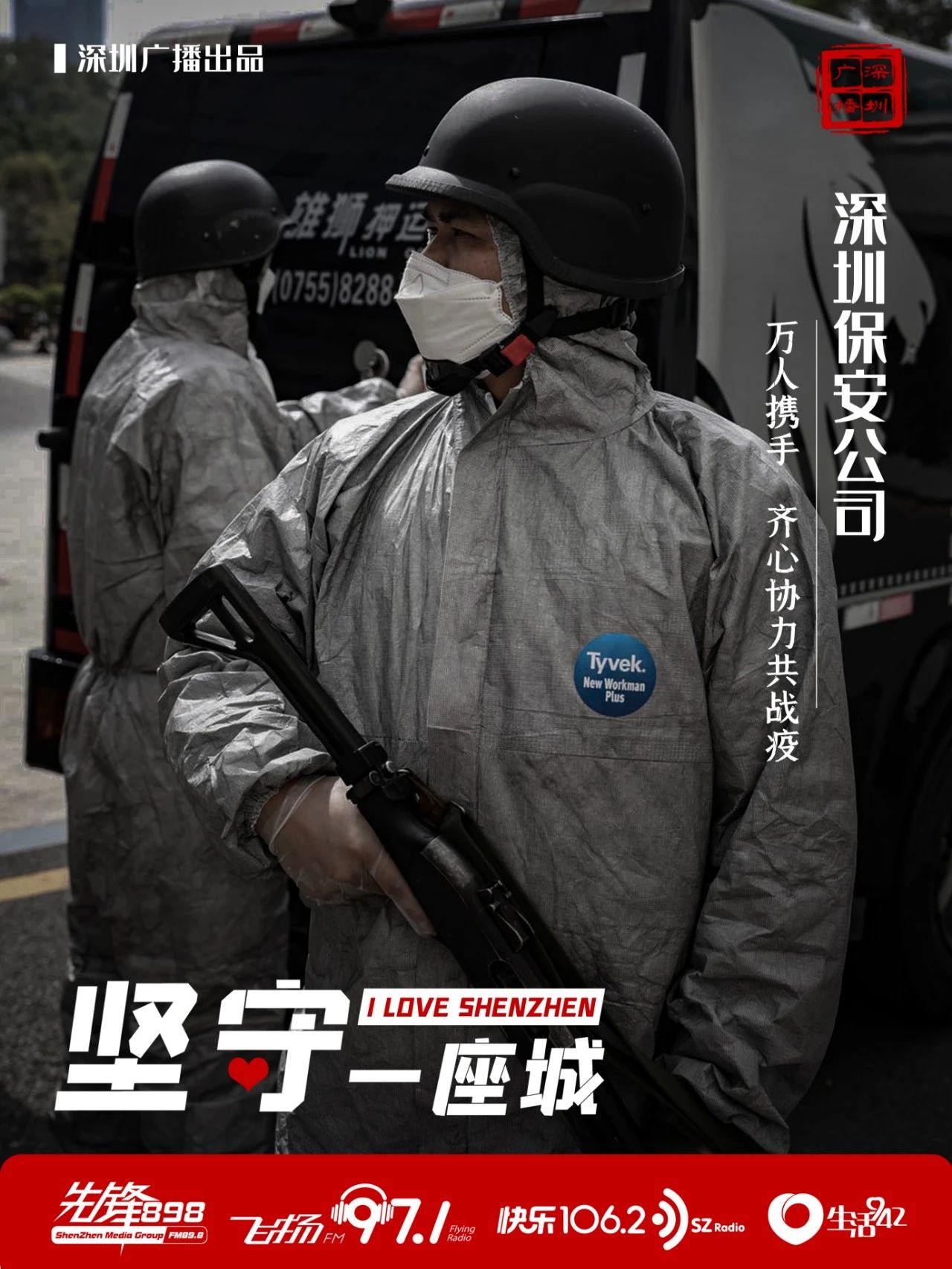 快樂1062：聚焦 | 堅守一座城 致敬深圳保安公司