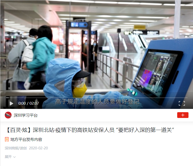 學習強國：深圳北站·疫情下的高鐵站安保人員 “要把好入深的第一道關”
