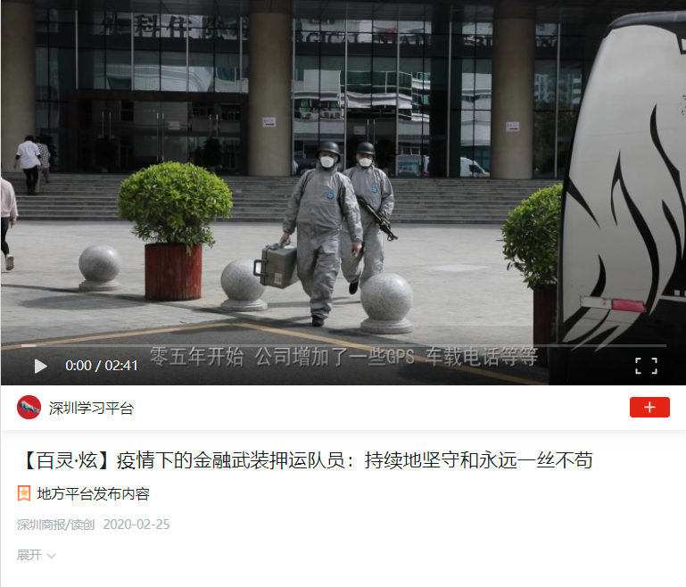 學習強國：疫情下的金融武裝押運隊員：持續(xù)地堅守和永遠一絲不茍
