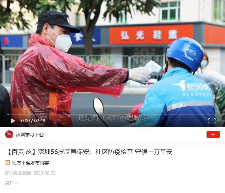 學習強國：深圳56歲基層保安：社區(qū)防疫檢查 守候一方平安