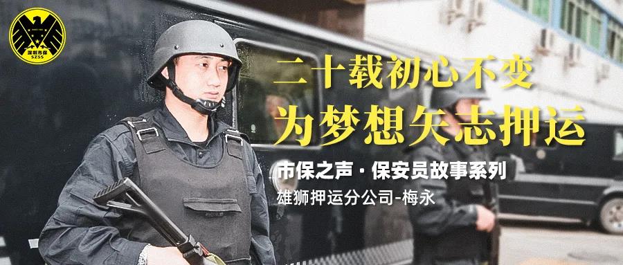 市保之聲 | 二十載初心不變，為夢想矢志押運