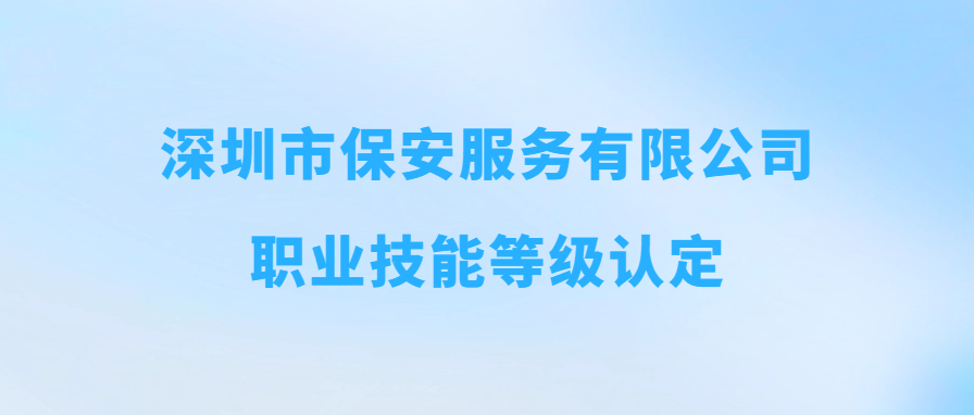 公司職業技能等級認定202409批成績公示
