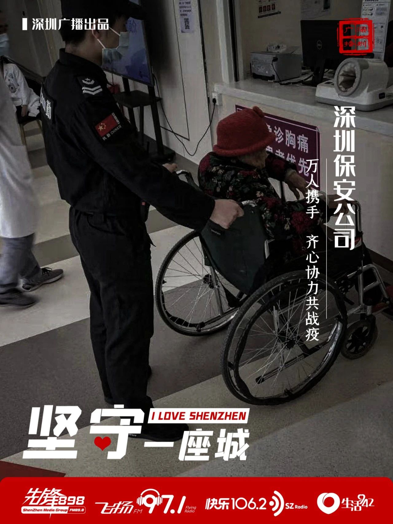 快樂1062：聚焦 | 堅守一座城 致敬深圳保安公司(圖2)