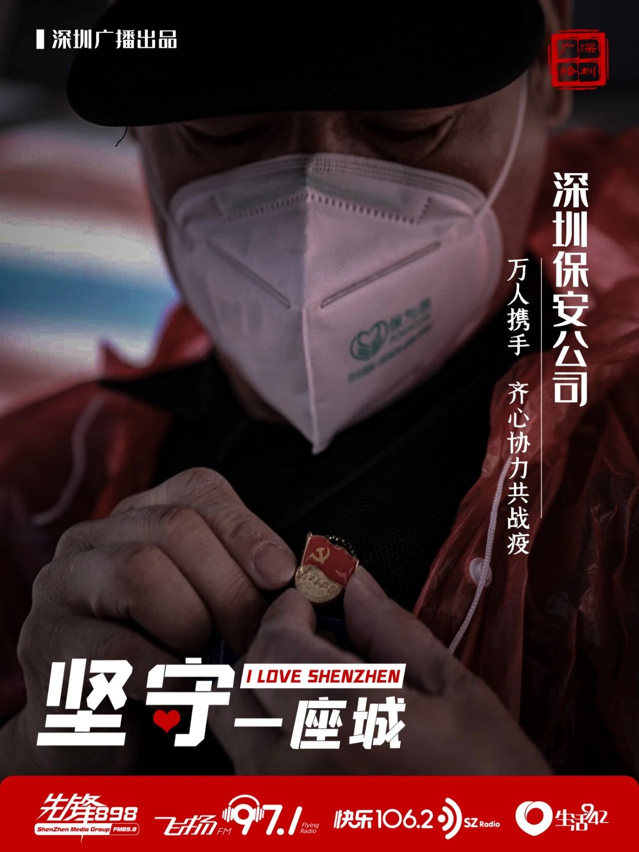 快樂1062：聚焦 | 堅守一座城 致敬深圳保安公司(圖3)