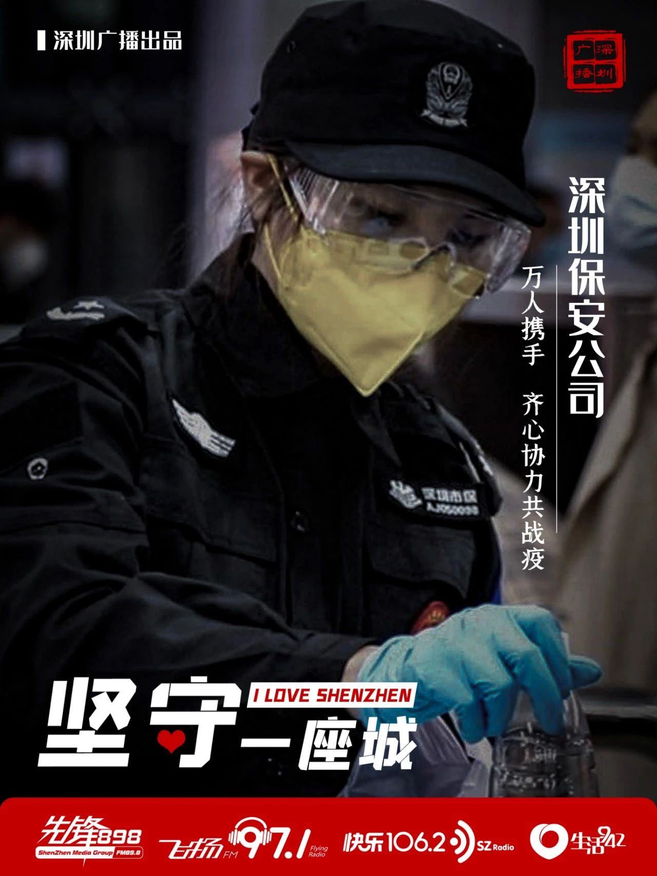 快樂1062：聚焦 | 堅守一座城 致敬深圳保安公司(圖5)