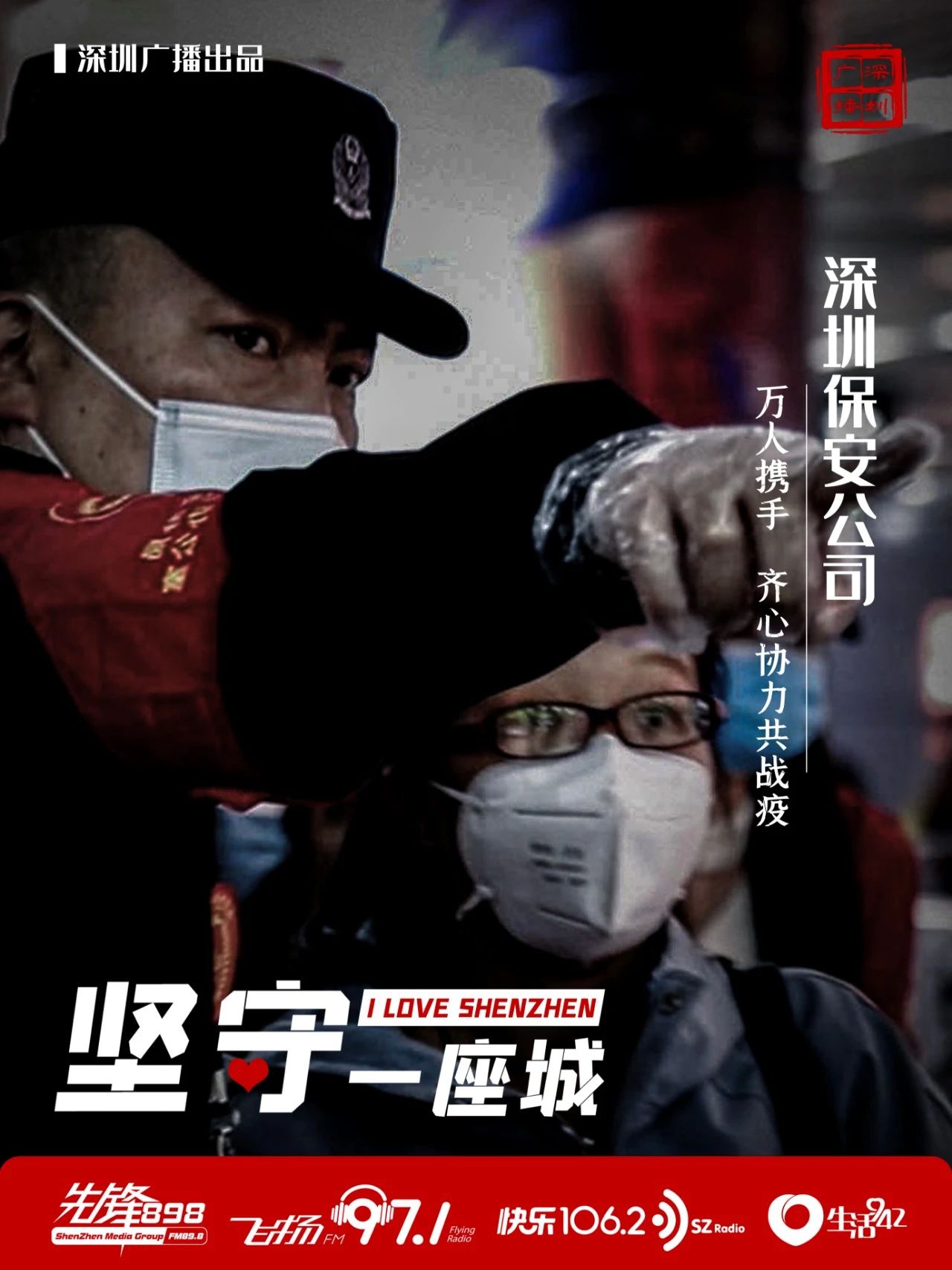快樂1062：聚焦 | 堅守一座城 致敬深圳保安公司(圖6)