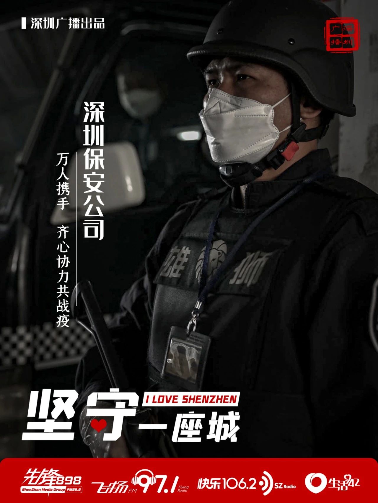 快樂1062：聚焦 | 堅守一座城 致敬深圳保安公司(圖7)