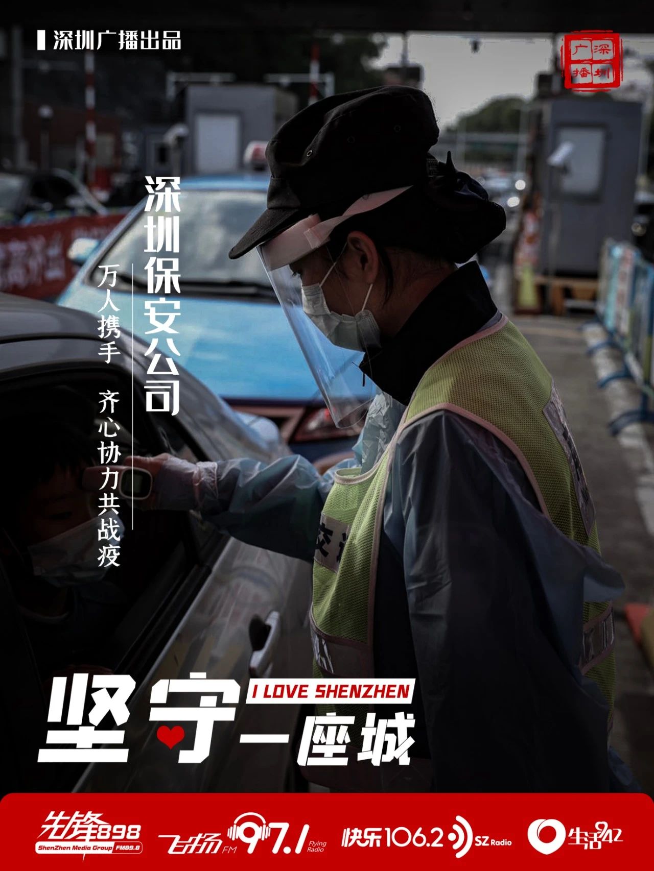 快樂1062：聚焦 | 堅守一座城 致敬深圳保安公司(圖8)