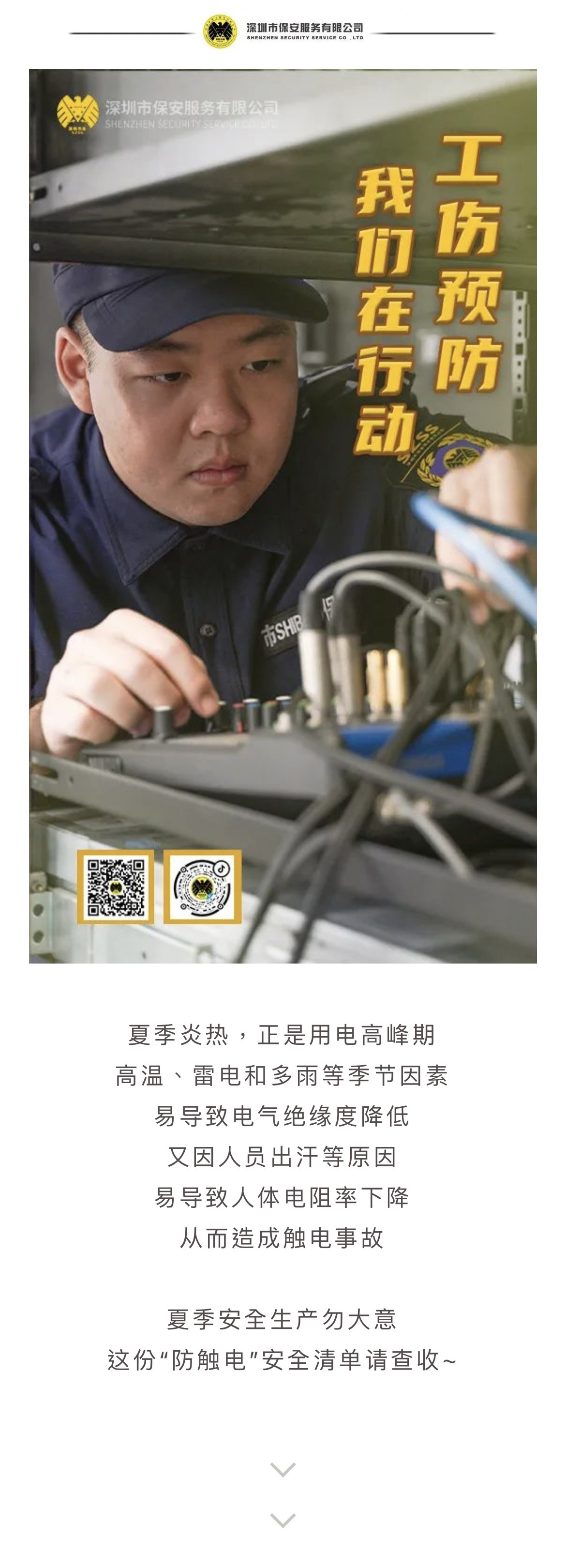 工傷預防課堂⑥ | 夏季安全生產勿大意，用電安全，你我同行！(圖1)