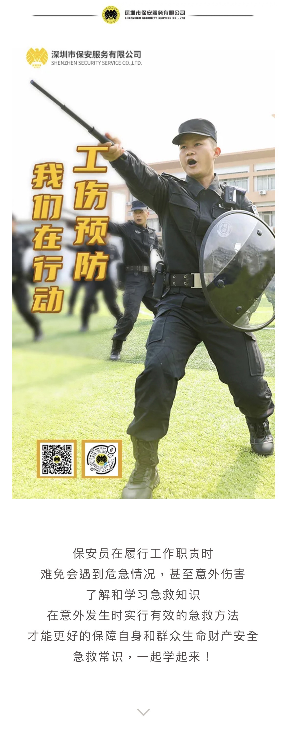 工傷預防課堂④ | 急救常識，每一位保安員的必修課！(圖1)